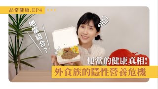 便當根本不夠健康！外食族的隱性營養危機 營養師品瑄【品常健康計劃 Ep 4】