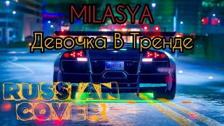 Milasya - Девочка В Тренде Russian Cover ⚡ Музыка в Машину 2020 ⚡ Хит 2020