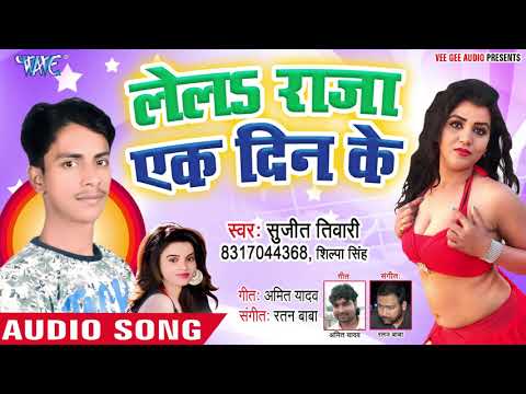 sujit-tiwari-का-नया-सबसे-हिट-गाना-2019---lela-maza-ek-din-ke---bhojpuri-song-2019