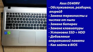 Как разобрать Asus D540NV, замена термопасты, установка SSD, Апгрейд,