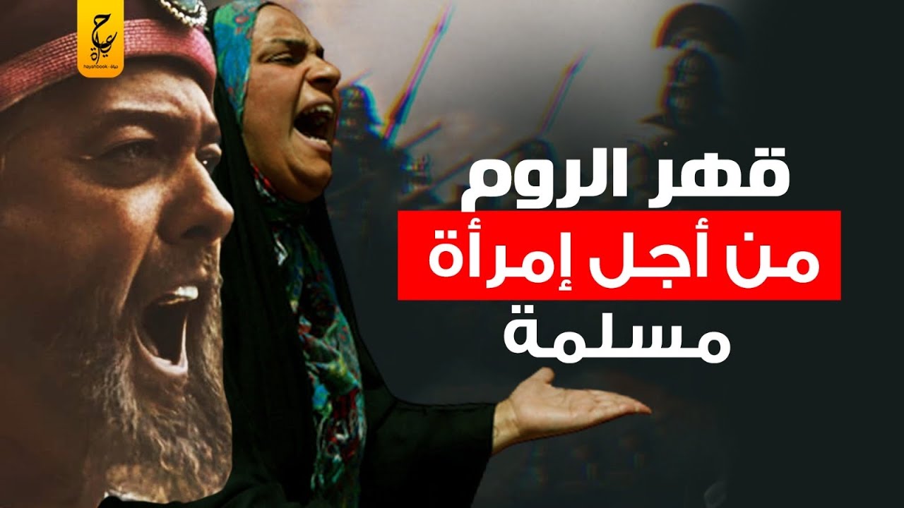 الخليفة المعتصم بالله هزم البيزنطيين وسـحق الروم من أجل صرخة إمرأة مسلمة