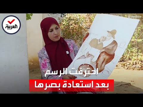 بمواد من الطبيعة.. مغربية تحترف الرسم بعد استعادة بصرها