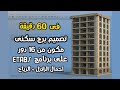 من مبتدئ لمحترف ETABS في 60 دقيقة تصميم برج سكنى كامل احمال الزلازل والرياح 