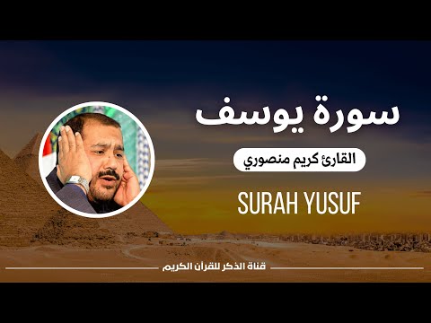 Surah Yusuf by Karim Mansouri - سورة يوسف للقارئ الشيخ كريم منصوري بدون إعلانات