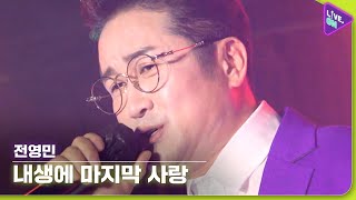 [Live. ON] 전영민 (JEON Young-min) & 내생에 마지막 사랑 (The Last Love Of My Life)