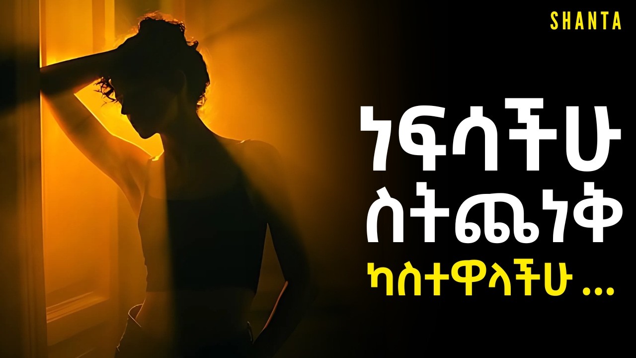 ሁሉም ነገር ጭልም ካለባችሁ ይህ ሊፈጠር ነው ማለት ነው! | Inspire Ethiopia | Shanta