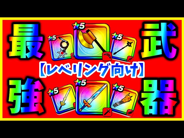 ドラクエウォーク 最強武器ランキングを解説 レベリング レベル上げ用武器 編 年4月度版 Youtube