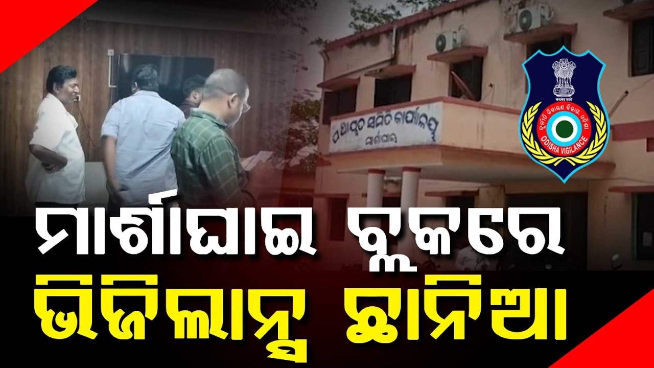 ମାର୍ଶାଘାଇ ବ୍ଲକରେ ଭିଜିଲାନ୍ସ ଛାନିଆ |Vigilance Scare at Marshaghai Block After Alleged Bribe Video