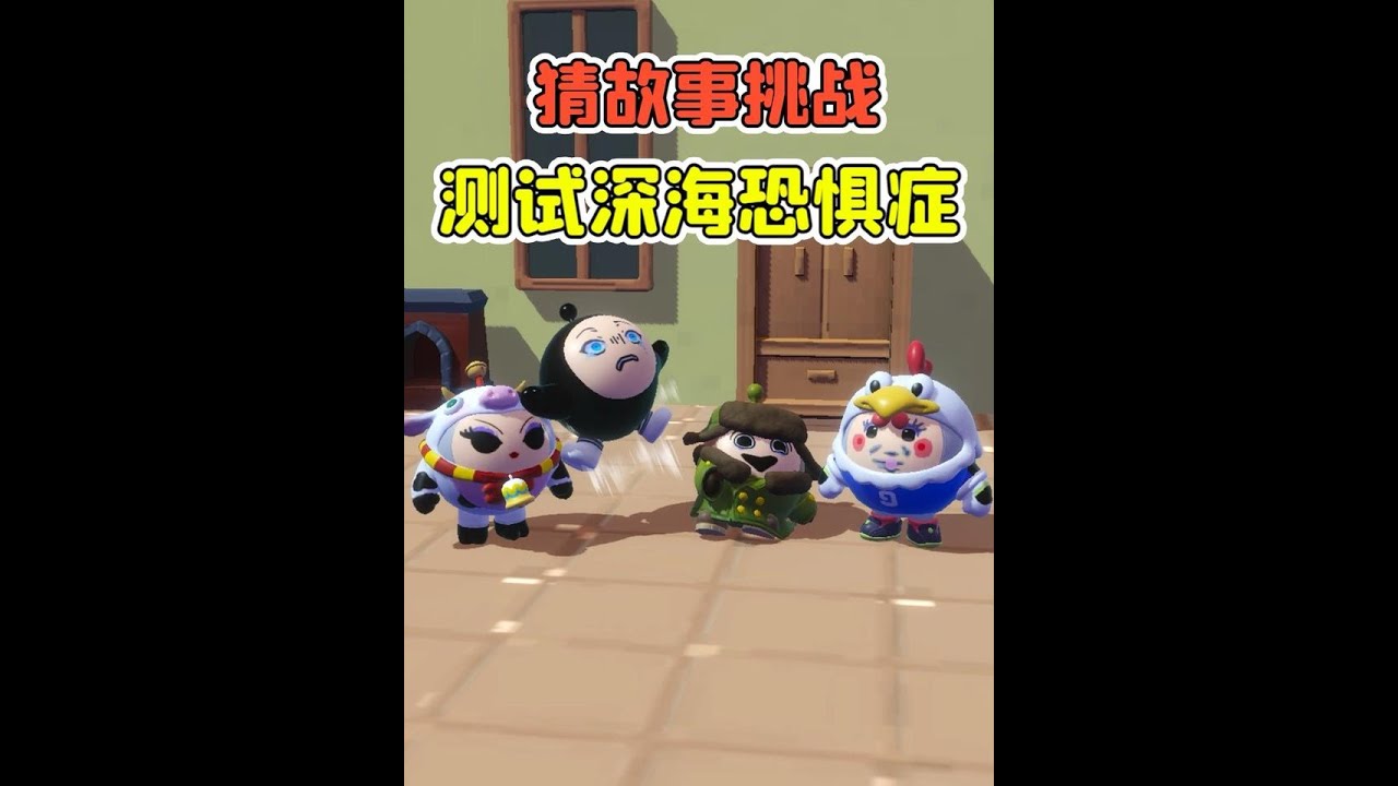 猜故事挑戰？爸爸過世了，家裡卻出現了許多動物！ #蛋仔派对