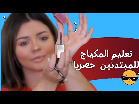 تعليم المكياج للمبتدئين خطوة بخطوة 2024