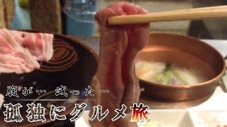 孤独にグルメ旅 栃木市 まるこぽーろ サンプラザ Japanese Foods Shabushabu Youtube