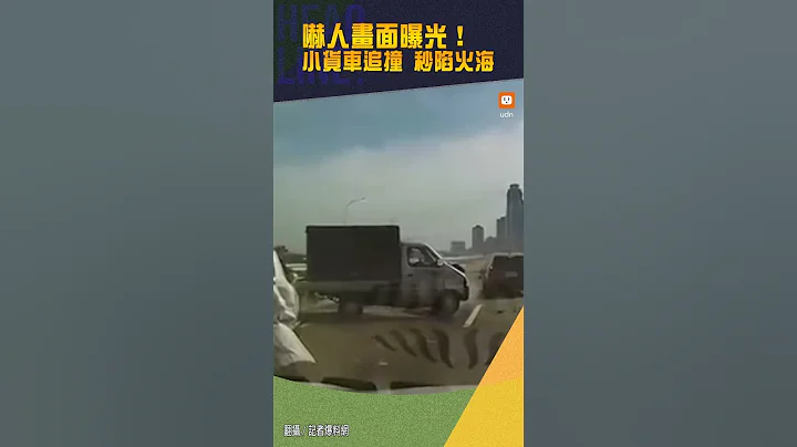 【社會】畫面曝光！小貨車追撞後...瞬間陷火海 - 天天要聞