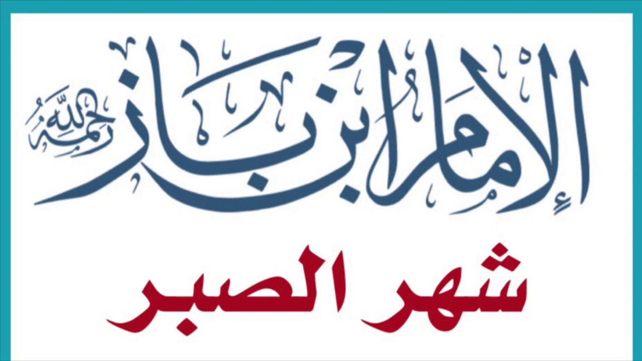 الشيخ ابن باز : شهر الصبر
