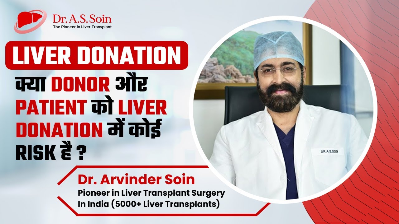 जानिए Liver Donation का  पूरा Process | क्या Donor और Patient को Liver Donation में कोई Risk है ?