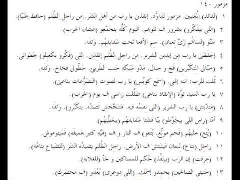 مزامير 140 باللهجة العامية المصرية  140    