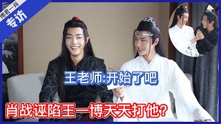 💙肖戰誣陷王一博天天打他？現場直接碰瓷演起來了，王老師：開始了是吧#Bjyx #Yizhan #Bjyxszd #Wangxiao #Bozhan #博君一肖#陈情令