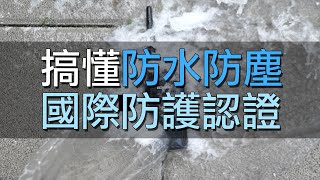 防水防塵代號小知識：國際防護等級標準是什麼？電子產品標示的IP68是什麼？Knowledge of waterproof and dust proof.