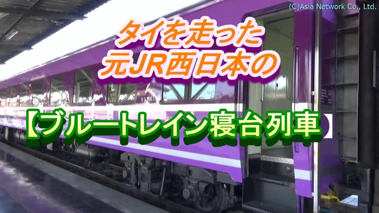 タイ国鉄を走る【元JR西日本のブルートレイン寝台車両】(2019年現在、いまだに活躍中です)/The Sleeper Train Car from JR West/รถไฟตู้นอนJR West