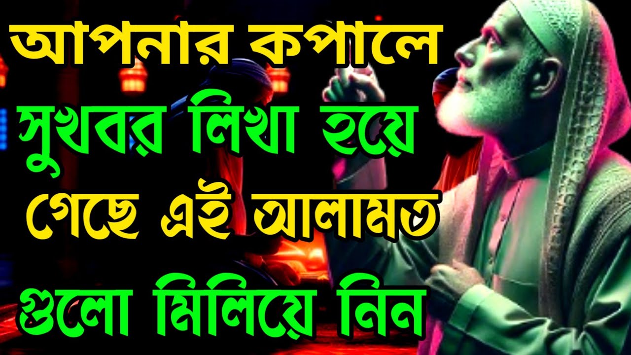 আপনার কপালে সুখবর লিখা হয়ে গেছে || এই আলামত গুলো মিলিয়ে নিন #motivation 