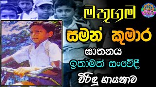 මතුගම | සමන් කුමාර ඝාතනය | විරිඳුවෙන් | Saman Kumara Gathanaya | Viridu Bana | Sri daham