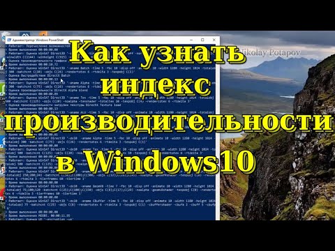 Как узнать индекс производительности в Windows 10