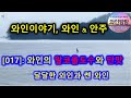 와인탐탐 017: #와인의당도 #와인의알콜농도 #쎈와인과단와인 #아이스와인