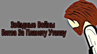 | Звёздные Войны | Битва За Утапау | 1 Серия |