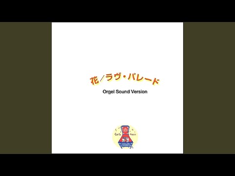 上海ハニー (オルゴール)