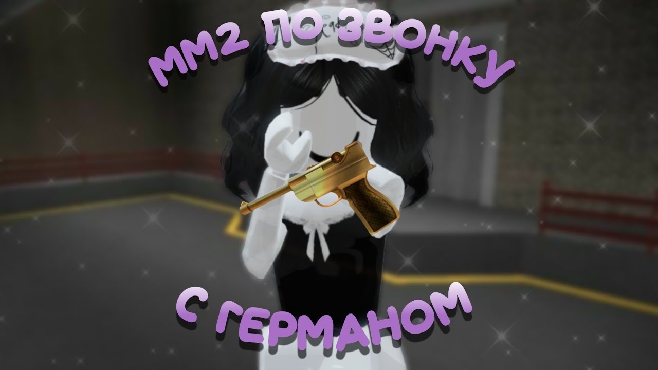 мм2 по звонку с Германом;3 || Мардер Мистери 2 || - YouTube
