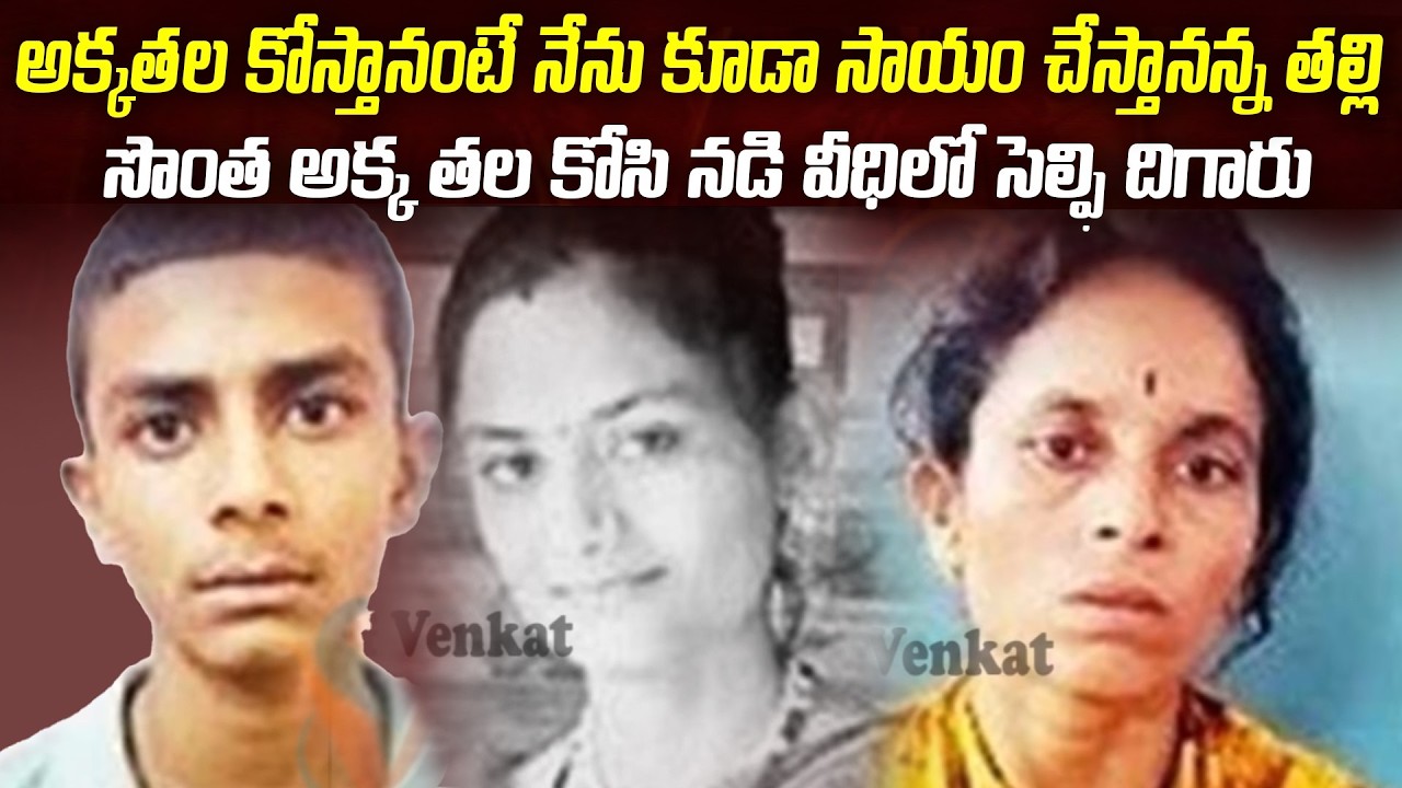 అక్క తల తె0చుతానంటే సాయం చేసిన తల్లి... | kruti Ajay Sanketh case vahijapur | Mr.Venkat World