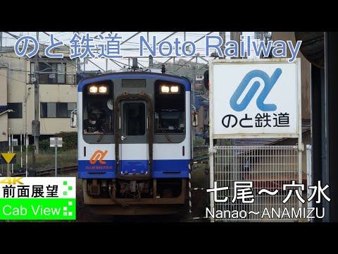 4K Cab View】Noto Railway(Nanao～Anamizu) - YouTube