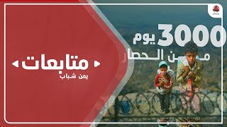 مؤتمر صحفي في تعز تزامنا مع مرور 3000 يوم من الحصار الحوثي