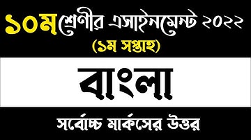 Class 10 Assignment 2022 1st Week || Assignment Class 10 1st Week || Class 10 Bangla Assignment 2022