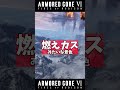 ズタボロまで戦える惑星が楽し過ぎる! #アーマードコア6 #armoredcore6 #shorts