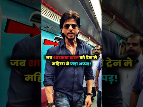 शाहरुख खान को महिला ने थप्पड़ क्यों जड़ दिया था #shahrukh_khan #srk #bollywood