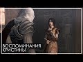Assassin’s Creed Brotherhood | Воспоминания Кристины