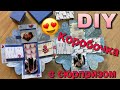 DIY КОРОБОЧКА С СЮРПРИЗОМ / ПОДАРОК парню/девушке своими руками