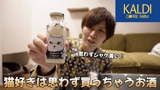 猫のパッケージってずるくない？猫好きの心を利用しやがって・・！！【カルディ】