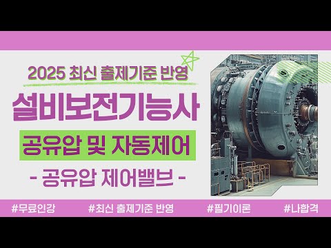 설비보전기능사 필기 이론｜PART 01 공유압 및 자동제어｜공유압 제어밸브
