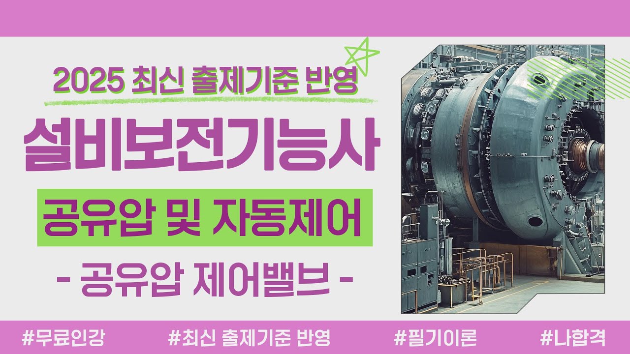 설비보전기능사 필기 이론｜PART 01 공유압 및 자동제어｜공유압 제어밸브 — Transcript