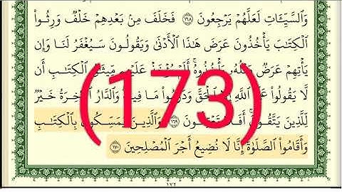 سورة الأعراف رقم الصفحة 173 مجود بصوت القارئ الشيخ أيمن سويد حفظه الله