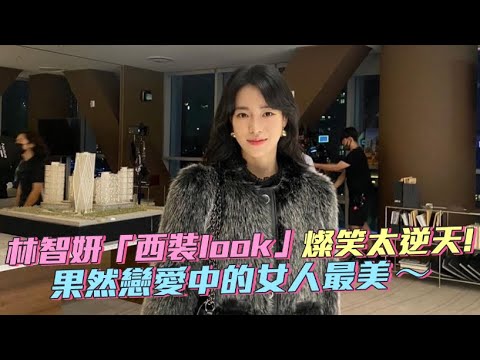 【小娛樂】林智妍「西裝look」燦笑太逆天！ 果然戀愛中的女人最美～