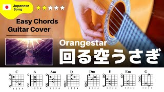 【弾き語り】Orangestar / 回る空うさぎ：ギター解説動画【コード譜】