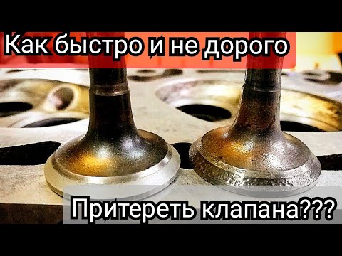 Как притереть клапана за 3 минуты. самый простой и быстрый способ.