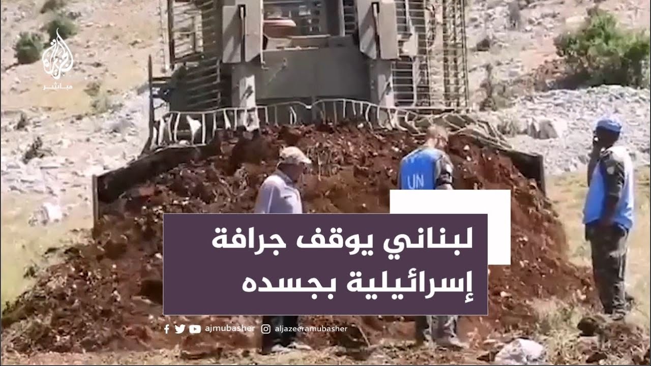 بشجاعة وثبات.. لبناني يتصدى لجرافة إسرائيلية بجسده خلال عملية تجريف في أرضه ببلدة كفرشوبا