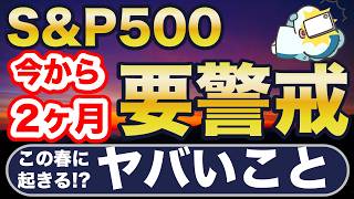 米国株爆上げ中！でも6月まで要注意！歴史の警告