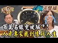 【大尋寶家】百萬名錶竟被騙?! 人資專家聽到懷疑人生! 來賓:陳瑞珠20231121(完整版)