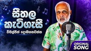 සීතල කැටි ගැසී seethala keti gasi original song vimaljith dobagahawaththa 