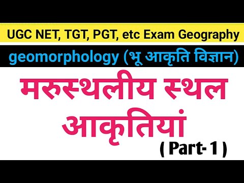 वीडियो: मरुस्थलीय भू-आकृतियाँ कैसे बनती हैं?