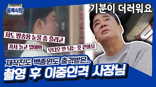 A fraud found while editing that made Baek Jong-won wanting to quit the program? #AlleyRestaurant